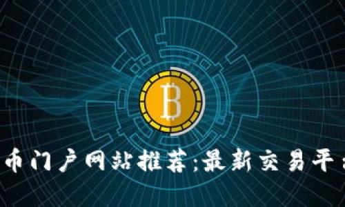 2023年数字货币门户网站推荐：最新交易平台与信息源一览