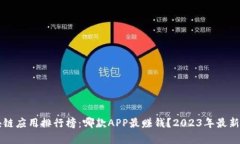 区块链应用排行榜：哪款APP最赚钱？