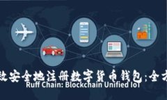 如何高效安全地注册数字货币钱包：全