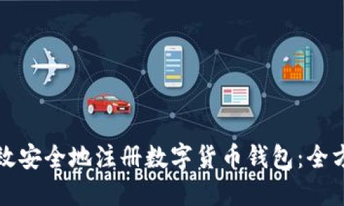 如何高效安全地注册数字货币钱包：全方位指南