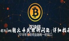如何解决Tokenim转火币失败的问题：详