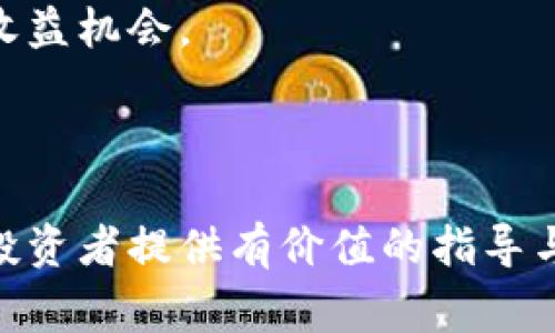   如何将E池中的币提取到Tokenim平台：完整流程与注意事项 / 

 guanjianci E池, Tokenim, 提币流程, 数字货币 /guanjianci 

## 引言

随着数字货币交易的普及，越来越多的用户开始参与各种数字资产的买卖。而在此过程中，提币转移也是一个至关重要的步骤。本文将详细讲解如何将E池中的币提取到Tokenim平台，确保您在操作过程中了解每一个环节，以及需要注意的事项。我们也将讨论一些相关的问题，帮助您更深入地理解这一过程，并提供更为准确的步骤和建议。

## E池简介

E池（E-Pool）是一种数字资产交易平台，用户可以在平台上进行各种数字货币的买卖、存储和转账。E池提供丰富的币种选择和良好的流动性，因而受到许多投资者的青睐。在E池中，用户可以通过购买和存储数字货币实现投资回报。

## Tokenim平台概述

Tokenim是一家相对新兴的数字货币交易所，致力于提供用户友好的交易体验和多样化的服务。它支持多种数字货币的交易和存取，为用户提供了良好的资金管理功能。无论是新手还是经验丰富的投资者，都可以在Tokenim平台找到适合自己的投资产品。

## 提币流程概述

以下是将E池中的币提取到Tokenim平台的具体步骤。

### 第一步：登录E池账户

登录E池账户

首先，您需要在E池平台上登录您的账户。如果您尚未注册，请先完成注册流程。在登录后，确保您的账户中有足够的资产来进行提币操作。若发现资产不足，您需先通过充值进行资金的补充。

### 第二步：查找提币选项

查找提币选项

完成登录后，您将在E池的主页面找到“提币”或“提现”的选项。通常，该选项能够在“资产管理”或“资金管理”页面中找到。点击此选项将进入提币操作页面。

### 第三步：输入提币信息

输入提币信息

在提币页面中，您需要输入以下信息：

1. **提币金额**：需要提取的币种数量。请确保该数量在E池的最小提币限制之上。
   
2. **Tokenim地址**：您在Tokenim平台的接收地址。为了确保提币成功，请务必核对该地址，建议使用复制粘贴的方式，避免因手动输入错误导致资产丢失。
   
3. **提币密码**：某些平台会要求您输入交易密码，以增加安全性。请确保在此步骤中输入正确的密码。

### 第四步：确认提币请求

确认提币请求

在输入完提币信息之后，您需要再次核对所有的输入内容，包括币种、地址和金额，确保没有任何错误。完成后，点击“确认”或“提交”进行提币申请。

### 第五步：等待确认

等待确认

成功提交提币请求后，您需要耐心等待。E池会通过区块链网络进行转账，这一过程可能需要几分钟到几小时不等，具体时间取决于网络的拥堵情况。在此期间，您可以在平台上查询提币状态，以获取最新的信息。

### 第六步：在Tokenim确认到账

在Tokenim确认到账

一旦E池的提币申请处理完成，您可以登录Tokenim账户，查看您的资产是否已经到账。通常，您在Tokenim的账户资产页面将显示新增的币种和数量。如果在规定时间内没有到账，您可以联系E池的客服进行查询。

## 注意事项

在进行提币操作时，有几个注意事项需要牢记：

1. **确认提币地址**：确保填写的Tokenim地址是准确的，错误的地址将导致资金永久性丢失。

2. **网络拥堵**：在高峰时段，提币确认可能会延迟，因此建议在网络较为畅通的时候进行提币操作。

3. **手续费信息**：提币操作可能会涉及手续费，请务必在提币页面查看收费标准，以免因为手续费不足而导致提币失败。

4. **安全性**：在进行任何资金转移前，务必确认您的账户信息安全，避免泄露个人信息。

## 相关问题讨论

### 问题1：提币失败的原因及解决方法

提币失败的原因及解决方法

提币失败的情况时有发生，了解可能的原因可以帮助用户及时解决问题。以下是一些常见的提币失败原因及相应的解决方案：

#### 1. 地址错误

提币时最常见的错误是地址输入错误。如果用户在E池输入的Tokenim地址有所误差，转账后将不可恢复。因此，用户需要格外小心，使用复制粘贴的方式，确保输入准确。同时，可以咨询Tokenim客服，确认地址的正确性。

#### 2. 资金不足

如果用户在E池的资产不足以支付提币所需的最低金额和手续费，也会导致提币失败。用户在进行提币前，应确保账户余额足以支持所需的转账注和手续费。定期关注账户余额和提币限额，有助于避免此类问题。

#### 3. 网络拥堵

在区块链网络拥堵的情况下，提币可能需要更长时间处理，或在提交后出现失败。此时，用户应耐心等待，并定期查询提币状态。如果超过预期时间仍未到账，可以联系E池的客户服务部门，了解当前的区块链状况。

#### 4. 账户安全问题

如果您的E池账户受到异常登录活动或被盗，平台可能会冻结提币功能，保护您的资产。这时，您需要立即检查账户的安全设置，尽快修改密码，并联系E池客服寻求帮助。

### 问题2：如何确保提币安全

如何确保提币安全

确保提币安全是每一个数字货币用户都应该重视的问题。以下是一些确保提币安全的最佳实践：

#### 1. 使用硬件钱包

如果您长期持有大量数字资产，建议使用硬件钱包进行存储。硬件钱包提供离线存储，可以有效防止网络攻击和盗窃。定期将账户中的资产转移到硬件钱包中，可以减少风险。另外，如果需要进行大额交易，选择这种方式也能更有效地保护资产安全。

#### 2. 定期更改密码

定期更新E池及Tokenim的账户密码，采用复杂度较高的组合，比如字母、数字和符号的混合使用，能够有效降低被破解的风险。选择强密码并开启双重身份验证（2FA），可为账户添加一道保护线。

#### 3. 务必核查信息

在进行提币操作时，一定要仔细检查所有细节，包括提币金额、地址和手续费等。尽量使用系统给出的转账方式，避免手动输入，以避免因输入错误而导致资产丢失。

#### 4. 监测账户活动

定期监测账户活动，查看是否有异常交易。对于任何未授权的交易，请立即联系平台客服。同时定期查看相关公告，了解E池和Tokenim的安全动态和公告，可帮助用户及时做出反应。

### 问题3：E池与Tokenim的币种对比

E池与Tokenim的币种对比

在选择数字货币交易所时，币种的丰富性是一个重要的考虑因素。以下是E池与Tokenim在币种上的对比：

#### 1. E池提供的币种

E池支持多种主流和小众的数字货币，覆盖比特币、以太坊、莱特币等主流币种。同时，平台还提供多种DEFI项目的代币，用户可以进行多样化的投资。

#### 2. Tokenim支持的币种

Tokenim同样提供多种主流币种交易，且逐步扩充支持范围。它支持多种新的创新项目，为用户提供更具潜力的投资机会。Tokenim的平台策略是集中在高流动性和高潜力币种上，旨在为用户提供更有价值的资产。

#### 3. 选择合适的交易平台

用户在选择平台时，应根据个人的需求和偏好来选择。若您对新兴项目有兴趣，Tokenim可能更加适合；而如果您更倾向于主流币种的稳定性，E池可能是更好的选择。

### 问题4：数字资产投资的风险与注意事项

数字资产投资的风险与注意事项

投资数字资产是一项高风险的活动，了解相关的风险和注意事项，有助于用户更好地进行投资决策：

#### 1. 市场波动性

数字货币市场的波动性极大，价格随时可能发生剧烈变化。用户应对市场波动保持清醒的认识，理性投资，避免因追涨杀跌而导致的损失。

#### 2. 信息安全风险

网络安全风险在数字资产投资中尤为突出，用户需要防范各种网络攻击和黑客行为。可以通过确保使用正版软件、防火墙和及时更新系统来提高安全性。

#### 3. 选择可靠的交易平台

在选择交易平台时，应优先选择监管健全、口碑良好的平台，确保交易环境安全。用户可以查看其他投资者的评价，判断平台的信誉度。

#### 4. 资产分散投资

为了降低投资风险，可以将资产适度分散于不同的数字货币或投资产品上，避免将所有资金集中在一种资产上。这个策略能够有效降低损失风险，同时增加收益机会。

## 结论

通过以上内容，我们详细介绍了如何将E池中的币提取到Tokenim平台的完整流程及注意事项，同时也探讨了一些相关问题。希望本文能够为广大数字货币投资者提供有价值的指导与帮助。在数字货币投资中，保持警惕和理性，制定好投资策略，才能更好地实现沉淀价值。