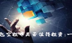 Tokenim钱包空投币是否值得投资：一份