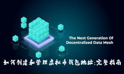 如何创建和管理虚拟币钱包地址：完整指南