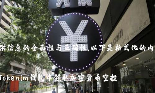 为了提供信息的全面性与正确性，以下是格式化的内容示例：

:
如何在Tokenim钱包中领取加密货币空投