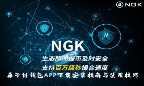 原子链钱包APP下载安装指南与使用技巧