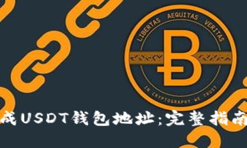 如何生成USDT钱包地址：完整指南与步骤
