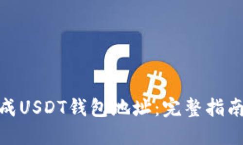 如何生成USDT钱包地址：完整指南与步骤