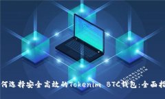 如何选择安全高效的Tokenim BTC钱包：全