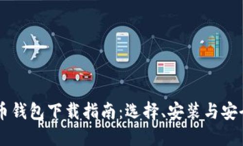 虚拟币钱包下载指南：选择、安装与安全使用