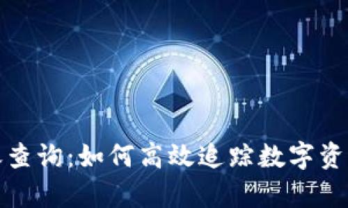 全面解析区块链到账查询：如何高效追踪数字资产交易与安全性保障