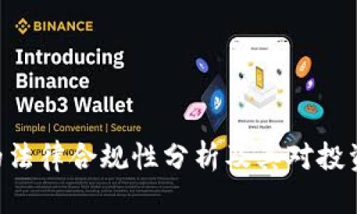 Tokenim的法律合规性分析及其对投资者的影响