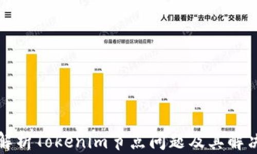 
深入解析Tokenim节点问题及其解决方案