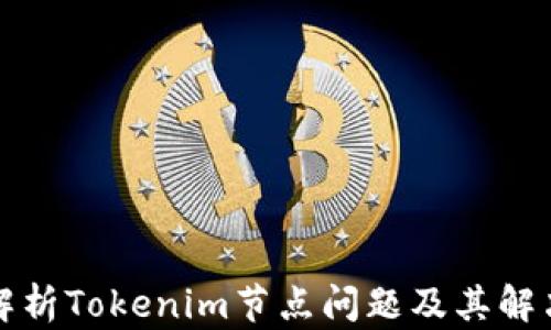 
深入解析Tokenim节点问题及其解决方案