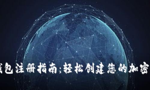 以太坊钱包注册指南：轻松创建您的加密资产账户