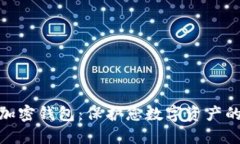 最安全的加密钱包：保护您数字资产的