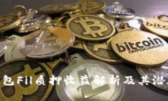 Tokenim钱包Fil质押收益解析及其潜在风