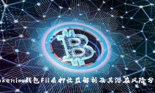 Tokenim钱包Fil质押收益解析及其潜在风险分析