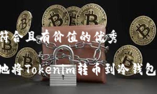思考一个符合且有价值的优秀

如何安全地将Tokenim转币到冷钱包：全面指南