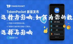 数字货币名称的选择与影响：如何为你