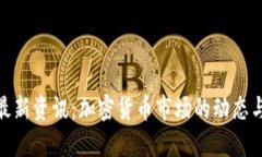 UNIBI币最新资讯：加密货币市场的动态