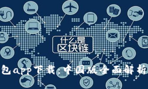 Tokenim钱包app下载:中国版全面解析与使用指南