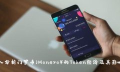 深入分析门罗币（Monero）的Token经济及