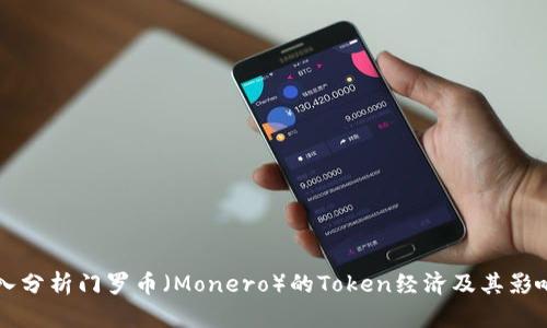深入分析门罗币（Monero）的Token经济及其影响力