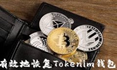 如何安全有效地恢复Tokenim钱包：详细