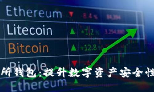 区块链交易所钱包：提升数字资产安全性的关键选择