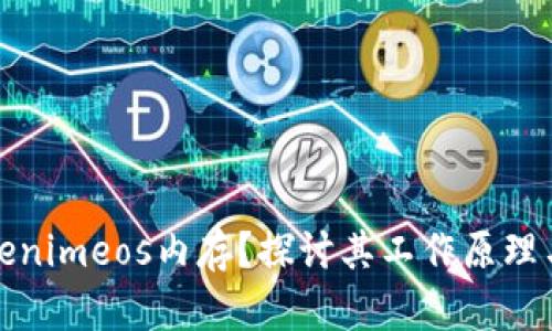 什么是Tokenimeos内存？探讨其工作原理与应用价值