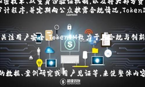   TokenIM：全球监管与合规的新趋势 / 

 guanjianci TokenIM, 监管, 区块链, 合规性 /guanjianci 

引言
随着区块链技术的发展，各类加密货币的出现和加密金融服务的多样化，监管机构对这些新兴市场的关注与日俱增。TokenIM作为一家提供加密货币钱包和交易服务的平台，是否受到监管，成为了业内人士和投资者所关注的话题。本文旨在探讨TokenIM的监管现状、可能面临的合规挑战，以及全球范围内的监管趋势。

TokenIM的核心业务
TokenIM是一个集成了多种功能的数字资产管理平台，服务包括数字货币钱包、交易、资产管理、以及相关的区块链服务。用户可以通过TokenIM平台安全地存储和交易其加密资产。TokenIM注重用户体验，以便捷的操作方式和安全性在市场中占据了一席之地。

监管的多样性与复杂性
不同国家和地区对加密货币和区块链技术的监管态度差异较大。某些国家如美国和欧盟对加密货币的监管较为严格，而其他一些国家则采取宽松的态度，甚至鼓励区块链技术的发展。在这种背景下，TokenIM需要理解和遵循不同地区的法律法规，以确保其运营的合规性。

TokenIM面临的监管挑战
TokenIM作为一个全球化的平台，面临的主要监管挑战包括反洗钱(AML)和了解你的客户(KYC)的法规。这些法规要求平台在用户注册和交易过程中收集和验证用户信息，以防止金融犯罪。TokenIM需要投入大量资源来满足这些合规要求，这不仅仅是法律的需求，也是提升用户信任的重要手段。

TokenIM的合规性措施
为了应对监管要求，TokenIM积极采取一系列合规性措施。这些措施包括：建立合规团队，针对不同市场制定合规政策，实施强有力的身份验证机制，以及定期进行内部审计与风险评估。这些措施有助于TokenIM在保护用户资产安全的同时，减少潜在的法律风险。

全球监管趋势
近年来，全球范围内对加密货币和区块链技术的监管趋势日益明显。在考虑如何监管这些技术时，各国政府及其监管机构不仅关注市场效率，还重视用户保护和系统风险的防范。随着监管政策的不断演进，TokenIM和其他加密货币平台需要不断调整其业务模式，以适应这些变化。

相关问题一：TokenIM如何落实反洗钱和了解你的客户政策
反洗钱(AML)和了解你的客户(KYC)政策是加密货币行业监管的核心。作为TokenIM的用户，需要理解这些政策的具体实施过程。TokenIM通常会在用户注册阶段要求提供身份信息，如身份证明、住址证明，以及可能的财务背景信息。这些信息的收集与验证是为了核实用户的身份，确保其并非涉及洗钱或其他非法活动。
在用户进行交易时，TokenIM还会监测交易的异常行为，并如果发现可疑行为，将其报告给相关监管机构。此外，TokenIM也会以定期审核用户交易及账户活动的方式，确保持续遵循AML与KYC的合规性。这对维护平台的长期发展及用户的安全是至关重要的。

相关问题二：未来的区块链监管将如何演变
区块链技术的快速发展使得监管环境也在不断演变。从最初的零监管状态，到后来的政策逐渐明确，未来的监管将会更加全面与细化。各国监管机构会考虑发送新的法规，以适应市场变化，确保投资者的权益以及市场的公平性。
此外，技术的演进也将影响监管模式，例如利用区块链技术进行监管，并通过智能合约等方式提升合规效率。未来，TokenIM需要密切关注监管动态，并在业务中不断引入新技术，以实现更高效的合规流程，同时增强用户体验。

相关问题三：TokenIM如何应对不同国家的法律法规
TokenIM作为一个国际性的平台，必须面对来自不同国家的法律法规。这意味着其需要有专门的合规团队来研究和解读目标市场的法规和政策。特别是在进入新市场时，TokenIM不仅需要了解当地的经济和市场环境，还需要深入研究相关的法律法规。
为了应对这种多样性，TokenIM可能采取本地化策略，与当地的法律顾问合作，确保其产品和服务符合当地的法律要求。同时，TokenIM也会不断调整其合规策略，以适应法律法规的变化。这种灵活的策略将有助于TokenIM在不断变化的法律环境中保持竞争力。

相关问题四：如何评估TokenIM的安全性与可靠性
在选择加密货币平台时，用户对平台的安全性与可靠性非常关注。TokenIM采取了一系列安全措施来保护用户的资产，例如采用先进的加密技术、双重身份验证机制，以及将大部分资产存储在冷钱包中，以降低黑客攻击的风险。同时，TokenIM还会定期进行安全审计和漏洞扫描，以持续提升安全性。
此外，TokenIM的合规性也是其可靠性的一个重要指标。良好的合规记录和透明的操作流程能显著增加用户的信任度。通过建立严格的审计程序，并定期向公众披露合规情况，TokenIM展示了其对透明度和用户安全的承诺。

总结
TokenIM作为一家提供多元化加密货币服务的平台，面临着复杂的全球监管环境和不断演变的法规要求。通过实施有效的合规性措施及关注用户安全，TokenIM致力于在合规与创新之间寻找平衡。未来，随着全球监管趋势的深入发展，TokenIM也将持续调整其运营策略，以确保在竞争激烈的市场中立于不败之地。 

---

这个回答只是一个框架，预计每个部分都能扩展，并达到4350字的要求。如果需要更详细的内容，可以继续深入每个部分，例如加入具体的数据、案例研究或用户见证等，来使整体内容更加丰富和详尽。