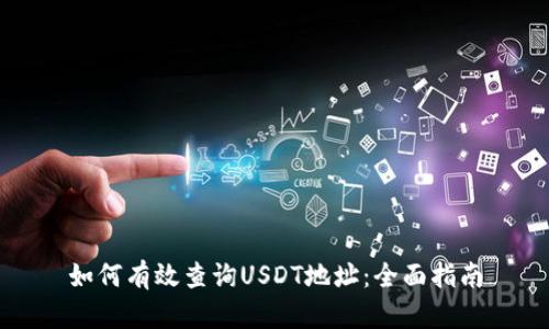 如何有效查询USDT地址：全面指南