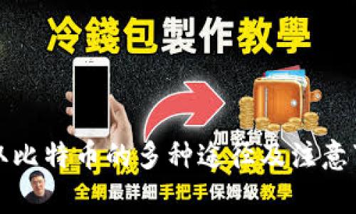 获取比特币的多种途径及注意事项