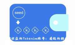 如何追回被盗的Tokenim账号: 有效的措施