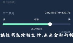 区块链钱包跨链支付：未来金融的桥梁