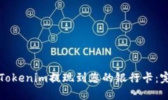 如何将Tokenim提现到您的银行卡：完整