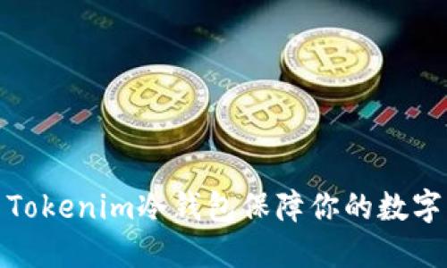 如何使用Tokenim冷钱包保障你的数字资产安全