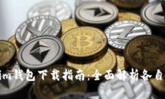 TP钱包与Tokenim钱包下载指南：全面解析
