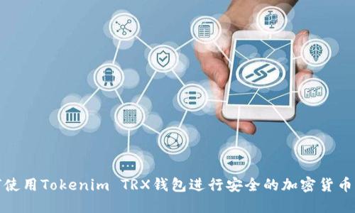 如何使用Tokenim TRX钱包进行安全的加密货币管理