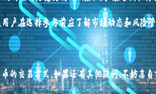   如何在OKCoin平台上购买比特币(BTC)：新手指南 / 

 guanjianci OKCoin,比特币,购买,数字货币 /guanjianci 

随着比特币和其他数字货币的普及，越来越多的人开始对加密货币投资产生兴趣。尤其是比特币，作为第一个也是最有影响力的加密货币，吸引了数以万计的投资者。对于新手来说，购买比特币可能会让人感到困惑。但是，借助一些简单的步骤和操作指南，你也可以轻松在OKCoin平台上购买比特币。在这篇文章中，我们将详细介绍如何在OKCoin上购买比特币，并回答几个常见的问题。

1. 什么是OKCoin？

OKCoin是一家成立于2013年的数字货币交易平台，总部位于中国。它为用户提供了多种数字货币的交易，包括比特币、以太坊、莱特币等。OKCoin以其安全性、低交易费用和用户友好的界面而受到广泛欢迎。平台支持多种支付方式，包括银行转账、信用卡和电子钱包，使得用户能够轻松交易。此外，OKCoin还提供了丰富的工具和资源，为投资者的决策提供支持。

2. 注册和验证账户

在OKCoin平台上购买比特币的第一步是创建一个账户。以下是详细的步骤：

strong步骤1：访问OKCoin官网/strongbr首先，打开你的浏览器，输入OKCoin的官方网站地址。在首页，你会看到“注册”按钮。

strong步骤2：填写注册信息/strongbr点击“注册”，然后填写你的电子邮件地址和密码。确保你使用的密码强度足够高，以保障账户的安全性。

strong步骤3：验证邮箱/strongbr完成注册后，OKCoin会向你提供的邮箱发送一封验证邮件。打开邮件并点击验证链接，以激活你的账户。

strong步骤4：身份验证/strongbr为了遵守相关法律法规，OKCoin要求用户进行身份验证。登录你的账户，进入“安全中心”，上传身份证明文件（如身份证或护照）和自拍照。验证过程通常需要几分钟到几小时不等。

3. 充值资金

在购买比特币之前，你需要在OKCoin账户中充值资金。下面是充资金的步骤：

strong步骤1：选择充值方式/strongbr登陆后，点击“资产”菜单，然后选择“充值”。你可以选择使用银行转账、信用卡等方式进行充值。

strong步骤2：输入充值金额/strongbr选择你要充值的金额，并根据支付方式提供所需的信息。确认无误后，点击“确认充值”。

strong步骤3：完成资金到账/strongbr根据你选择的充值方式，资金会在几分钟到几个小时内到账。你可以在资产页面查看你的可用余额。

4. 购买比特币

资金到账后，你便可以开始购买比特币了。具体步骤如下：

strong步骤1：前往交易页面/strongbr在平台顶部菜单中，点击“交易”或“市场”。你将看到多个交易对，包括BTC/USDT、BTC/CNY等。

strong步骤2：选择交易对/strongbr选择你想要购买比特币的交易对，比如BTC/USDT。点击进入交易界面。

strong步骤3：下单购买/strongbr在交易页面，你可以选择“限价单”或“市价单”。如果你选择“限价单”，需要输入购买的比特币单价和数量；如果你选择“市价单”，系统会以当前市场价格立即成交。

strong步骤4：确认交易/strongbr确认所有信息无误后，点击“购买”，系统将处理你的订单。成功后，你的比特币将会存入你的OKCoin账户中。

5. 提取比特币到个人钱包（可选）

虽然你可以将比特币留在OKCoin平台上，但为了提升安全性，你可以将其转移到个人钱包中。步骤如下：

strong步骤1：选择提取/strongbr在资产页面，找到“提取”或“提现”选项。

strong步骤2：填写提取信息/strongbr输入你个人钱包的地址、提取的比特币数量。确认无误后，点击“确认提取”。

strong步骤3：完成提取/strongbr比特币提取通常需要一些时间，视网络情况而定。你可以在交易记录中查看提取状态。

常见问题

问题一：在OKCoin上购买比特币的费用是多少？

在OKCoin上，用户在交易时通常需要支付一定的手续费。这些费用可能根据你的交易量、选定的支付方式和市场行情有所不同。一般来说，采用市价单的手续费稍高，而限价单的手续费则相对较低。此外，平台也会不定期推出优惠活动，用户可以关注官方公告以获取最新的信息。

strong手续费的具体计算：/strongbrOKCoin会根据不同的用户等级（如VIP等级）设定不同的手续费率。基本的交易手续费在交易成功后会直接从用户的可用余额中扣除，通常不会对用户的交易体验造成影响。新用户注册后，促进平台新用户增长的活动也可能允许用户享受一定的手续费减免。

问题二：如何确保我的OKCoin账户安全？

账户安全是投资数字货币时最重要的考虑之一。为了保护你的OKCoin账户免受潜在的网络攻击或盗窃，你可以采取以下措施：

strong设置强密码：/strongbr确保你的密码包含大小写字母、数字和特殊字符，并定期更换密码。

strong启用两步验证：/strongbrOKCoin提供了两步验证功能，用户可以通过手机短信或身份验证应用（如Google Authenticator）获得额外的安全保护。设置后，每次登录时都会需要输入一次性验证码，即使密码遭到泄露，攻击者也无法轻易进入。

strong谨慎处理邮件和链接：/strongbr许多网络攻击者会使用网络钓鱼的方式，伪装成官方邮件诱导用户点击恶意链接。请始终通过官方网站登录，不要通过邮件中的链接进行登录。

strong定期检查账户活动：/strongbr定期查看账户的交易记录、登录历史和资产变更，确保一切活动都是你所知的。如果发现任何异常操作，立即联系OKCoin客服进行反馈。

问题三：OKCoin是否支持法币购买比特币？

是的，OKCoin支持多种法定货币（如人民币、美元、欧元等）在其平台上直接购买比特币。用户可以通过银行转账、信用卡、借记卡等多种方式将法定货币转换为比特币。以下是购买过程中需要注意的一些事项：

strong了解监管政策：/strongbr不同地区的法律法规可能会影响法定货币的购买流程。在某些国家，用户可能需要提供更多的身份验证材料。此外，购买金额超出一定限额时，可能会受到额外的合规要求。

strong选择适合的支付方式：/strongbr每种支付方式都可能具有不同的处理时间和手续费。通常情况下，银行转账的手续费更低，但到账时间较长；信用卡则相对快捷，但手续费可能较高。选择适合你的支付方式将有助于提升交易体验。

strong对比不同交易对：/strongbrOKCoin提供了不同的交易对供用户选择，例如BTC/CNY、BTC/USDT等。选择适合的交易对可以帮助用户获取更好的汇率，从而节省成本。

问题四：是否可以在OKCoin上进行比特币的交易和投资？

是的，除了直接购买比特币，OKCoin还提供了多种交易和投资选择。用户可以在平台上进行比特币的现货交易、杠杆交易和合约交易等。以下是详细介绍：

strong现货交易：/strongbr用户可以在OKCoin上进行比特币现货交易，买卖现货比特币。现货交易非常适合初学者，因为它简单明了，用户在交易中直接买卖实物资产。

strong杠杆交易：/strongbrOKCoin还提供杠杆交易功能，用户可以通过借入资金进行更大本金的交易。这一方式对于有经验的投资者来说，可以带来更高的盈利机会，但同时也伴随着更高的风险。用户在尝试杠杆交易前，应该充分了解相关规则和风险。

strong合约交易：/strongbr用户还可以进行比特币合约交易。合约交易允许用户根据市场价格的变动进行交易，但并不需要实际拥有比特币。合约交易同样有其复杂性，用户在选择参与前应了解市场动态和风险管理。

总之，在OKCoin上不仅可以购买比特币，还可以进行多种形式的交易与投资，适合不同需求的投资者。

通过本文的详细指南，你应该已经了解了在OKCoin上购买比特币的步骤及相关注意事项。另外，通过回答的几个常见问题，希望能够帮助你更好地理解这个平台和加密货币的交易方式。如果还有其他疑问，不妨亲自前往OKCoin官网或咨询客服，以获取更多的指导和支持。