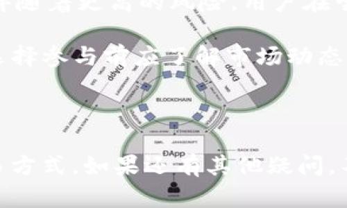   如何在OKCoin平台上购买比特币(BTC)：新手指南 / 

 guanjianci OKCoin,比特币,购买,数字货币 /guanjianci 

随着比特币和其他数字货币的普及，越来越多的人开始对加密货币投资产生兴趣。尤其是比特币，作为第一个也是最有影响力的加密货币，吸引了数以万计的投资者。对于新手来说，购买比特币可能会让人感到困惑。但是，借助一些简单的步骤和操作指南，你也可以轻松在OKCoin平台上购买比特币。在这篇文章中，我们将详细介绍如何在OKCoin上购买比特币，并回答几个常见的问题。

1. 什么是OKCoin？

OKCoin是一家成立于2013年的数字货币交易平台，总部位于中国。它为用户提供了多种数字货币的交易，包括比特币、以太坊、莱特币等。OKCoin以其安全性、低交易费用和用户友好的界面而受到广泛欢迎。平台支持多种支付方式，包括银行转账、信用卡和电子钱包，使得用户能够轻松交易。此外，OKCoin还提供了丰富的工具和资源，为投资者的决策提供支持。

2. 注册和验证账户

在OKCoin平台上购买比特币的第一步是创建一个账户。以下是详细的步骤：

strong步骤1：访问OKCoin官网/strongbr首先，打开你的浏览器，输入OKCoin的官方网站地址。在首页，你会看到“注册”按钮。

strong步骤2：填写注册信息/strongbr点击“注册”，然后填写你的电子邮件地址和密码。确保你使用的密码强度足够高，以保障账户的安全性。

strong步骤3：验证邮箱/strongbr完成注册后，OKCoin会向你提供的邮箱发送一封验证邮件。打开邮件并点击验证链接，以激活你的账户。

strong步骤4：身份验证/strongbr为了遵守相关法律法规，OKCoin要求用户进行身份验证。登录你的账户，进入“安全中心”，上传身份证明文件（如身份证或护照）和自拍照。验证过程通常需要几分钟到几小时不等。

3. 充值资金

在购买比特币之前，你需要在OKCoin账户中充值资金。下面是充资金的步骤：

strong步骤1：选择充值方式/strongbr登陆后，点击“资产”菜单，然后选择“充值”。你可以选择使用银行转账、信用卡等方式进行充值。

strong步骤2：输入充值金额/strongbr选择你要充值的金额，并根据支付方式提供所需的信息。确认无误后，点击“确认充值”。

strong步骤3：完成资金到账/strongbr根据你选择的充值方式，资金会在几分钟到几个小时内到账。你可以在资产页面查看你的可用余额。

4. 购买比特币

资金到账后，你便可以开始购买比特币了。具体步骤如下：

strong步骤1：前往交易页面/strongbr在平台顶部菜单中，点击“交易”或“市场”。你将看到多个交易对，包括BTC/USDT、BTC/CNY等。

strong步骤2：选择交易对/strongbr选择你想要购买比特币的交易对，比如BTC/USDT。点击进入交易界面。

strong步骤3：下单购买/strongbr在交易页面，你可以选择“限价单”或“市价单”。如果你选择“限价单”，需要输入购买的比特币单价和数量；如果你选择“市价单”，系统会以当前市场价格立即成交。

strong步骤4：确认交易/strongbr确认所有信息无误后，点击“购买”，系统将处理你的订单。成功后，你的比特币将会存入你的OKCoin账户中。

5. 提取比特币到个人钱包（可选）

虽然你可以将比特币留在OKCoin平台上，但为了提升安全性，你可以将其转移到个人钱包中。步骤如下：

strong步骤1：选择提取/strongbr在资产页面，找到“提取”或“提现”选项。

strong步骤2：填写提取信息/strongbr输入你个人钱包的地址、提取的比特币数量。确认无误后，点击“确认提取”。

strong步骤3：完成提取/strongbr比特币提取通常需要一些时间，视网络情况而定。你可以在交易记录中查看提取状态。

常见问题

问题一：在OKCoin上购买比特币的费用是多少？

在OKCoin上，用户在交易时通常需要支付一定的手续费。这些费用可能根据你的交易量、选定的支付方式和市场行情有所不同。一般来说，采用市价单的手续费稍高，而限价单的手续费则相对较低。此外，平台也会不定期推出优惠活动，用户可以关注官方公告以获取最新的信息。

strong手续费的具体计算：/strongbrOKCoin会根据不同的用户等级（如VIP等级）设定不同的手续费率。基本的交易手续费在交易成功后会直接从用户的可用余额中扣除，通常不会对用户的交易体验造成影响。新用户注册后，促进平台新用户增长的活动也可能允许用户享受一定的手续费减免。

问题二：如何确保我的OKCoin账户安全？

账户安全是投资数字货币时最重要的考虑之一。为了保护你的OKCoin账户免受潜在的网络攻击或盗窃，你可以采取以下措施：

strong设置强密码：/strongbr确保你的密码包含大小写字母、数字和特殊字符，并定期更换密码。

strong启用两步验证：/strongbrOKCoin提供了两步验证功能，用户可以通过手机短信或身份验证应用（如Google Authenticator）获得额外的安全保护。设置后，每次登录时都会需要输入一次性验证码，即使密码遭到泄露，攻击者也无法轻易进入。

strong谨慎处理邮件和链接：/strongbr许多网络攻击者会使用网络钓鱼的方式，伪装成官方邮件诱导用户点击恶意链接。请始终通过官方网站登录，不要通过邮件中的链接进行登录。

strong定期检查账户活动：/strongbr定期查看账户的交易记录、登录历史和资产变更，确保一切活动都是你所知的。如果发现任何异常操作，立即联系OKCoin客服进行反馈。

问题三：OKCoin是否支持法币购买比特币？

是的，OKCoin支持多种法定货币（如人民币、美元、欧元等）在其平台上直接购买比特币。用户可以通过银行转账、信用卡、借记卡等多种方式将法定货币转换为比特币。以下是购买过程中需要注意的一些事项：

strong了解监管政策：/strongbr不同地区的法律法规可能会影响法定货币的购买流程。在某些国家，用户可能需要提供更多的身份验证材料。此外，购买金额超出一定限额时，可能会受到额外的合规要求。

strong选择适合的支付方式：/strongbr每种支付方式都可能具有不同的处理时间和手续费。通常情况下，银行转账的手续费更低，但到账时间较长；信用卡则相对快捷，但手续费可能较高。选择适合你的支付方式将有助于提升交易体验。

strong对比不同交易对：/strongbrOKCoin提供了不同的交易对供用户选择，例如BTC/CNY、BTC/USDT等。选择适合的交易对可以帮助用户获取更好的汇率，从而节省成本。

问题四：是否可以在OKCoin上进行比特币的交易和投资？

是的，除了直接购买比特币，OKCoin还提供了多种交易和投资选择。用户可以在平台上进行比特币的现货交易、杠杆交易和合约交易等。以下是详细介绍：

strong现货交易：/strongbr用户可以在OKCoin上进行比特币现货交易，买卖现货比特币。现货交易非常适合初学者，因为它简单明了，用户在交易中直接买卖实物资产。

strong杠杆交易：/strongbrOKCoin还提供杠杆交易功能，用户可以通过借入资金进行更大本金的交易。这一方式对于有经验的投资者来说，可以带来更高的盈利机会，但同时也伴随着更高的风险。用户在尝试杠杆交易前，应该充分了解相关规则和风险。

strong合约交易：/strongbr用户还可以进行比特币合约交易。合约交易允许用户根据市场价格的变动进行交易，但并不需要实际拥有比特币。合约交易同样有其复杂性，用户在选择参与前应了解市场动态和风险管理。

总之，在OKCoin上不仅可以购买比特币，还可以进行多种形式的交易与投资，适合不同需求的投资者。

通过本文的详细指南，你应该已经了解了在OKCoin上购买比特币的步骤及相关注意事项。另外，通过回答的几个常见问题，希望能够帮助你更好地理解这个平台和加密货币的交易方式。如果还有其他疑问，不妨亲自前往OKCoin官网或咨询客服，以获取更多的指导和支持。