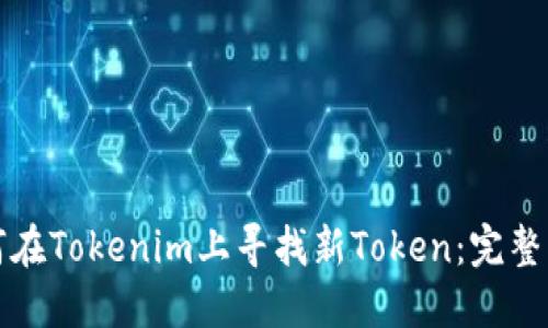 如何在Tokenim上寻找新Token：完整指南