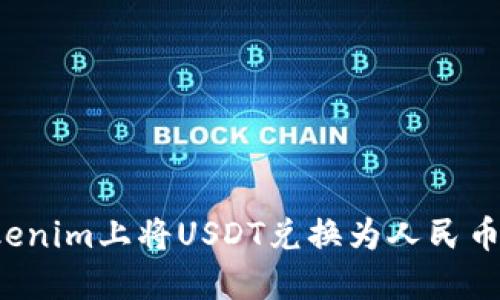 如何在Tokenim上将USDT兑换为人民币？详细指南