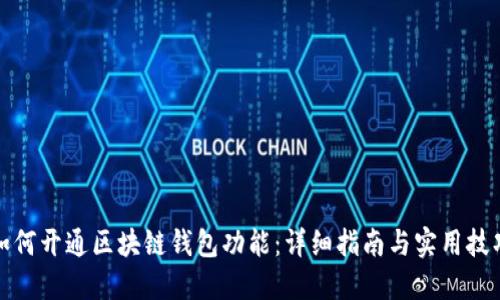 如何开通区块链钱包功能：详细指南与实用技巧