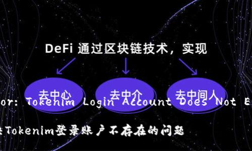 Error: Tokenim Login Account Does Not Exist

解决Tokenim登录账户不存在的问题