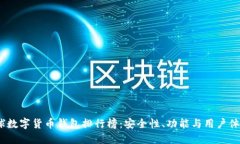 2023年全球数字货币钱包排行榜：安全
