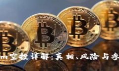 Tokenim空投详解：真相、风险与参与指