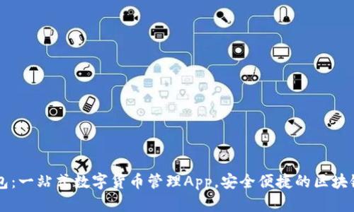 比特派钱包：一站式数字货币管理App，安全便捷的区块链资产助手