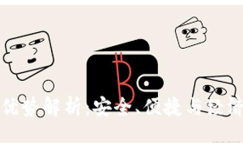 区块链钱包的优势解析:安全、便捷与经济性的完美结合